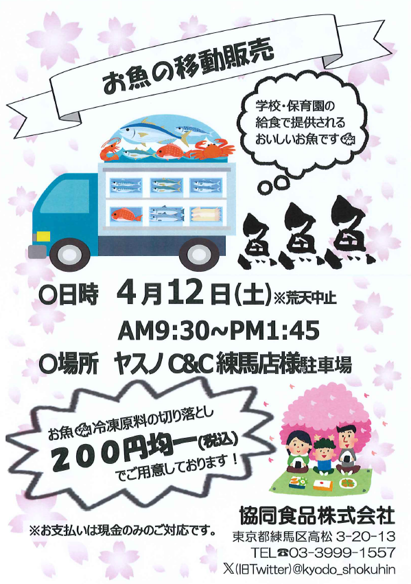 4/12（土）】お魚移動販売@ヤスノ練馬店【9：30-13：45】｜協同食品