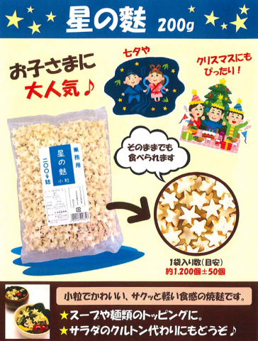 11 12月 クリスマスに 星麩 彡 協同食品