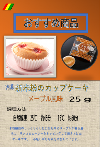 【3月】おすすめ！（冷）新米粉のカップケーキ