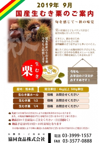 【9~10月】秋の味覚~栗のご案内